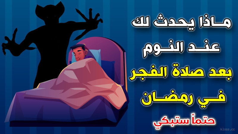 هل النوم بعد صلاة الفجر جيد؟