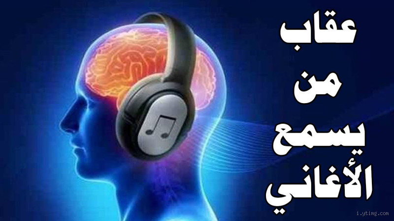هل الاستماع إلى الأغاني حرام أم حلال؟