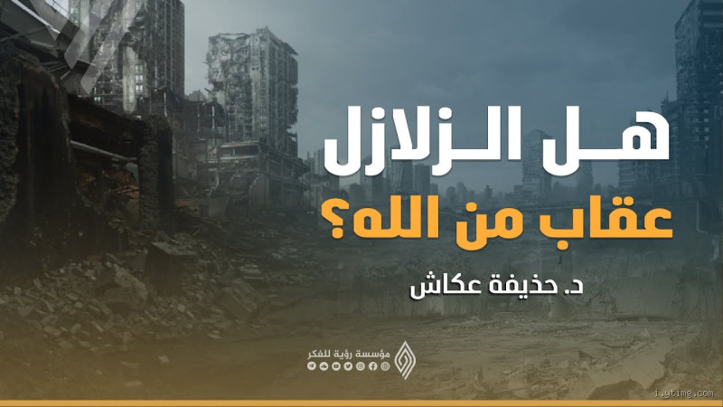هل الزلزال عقاب من الله؟ اكتشف الحقيقة المدهشة وراء هذه الفكرة