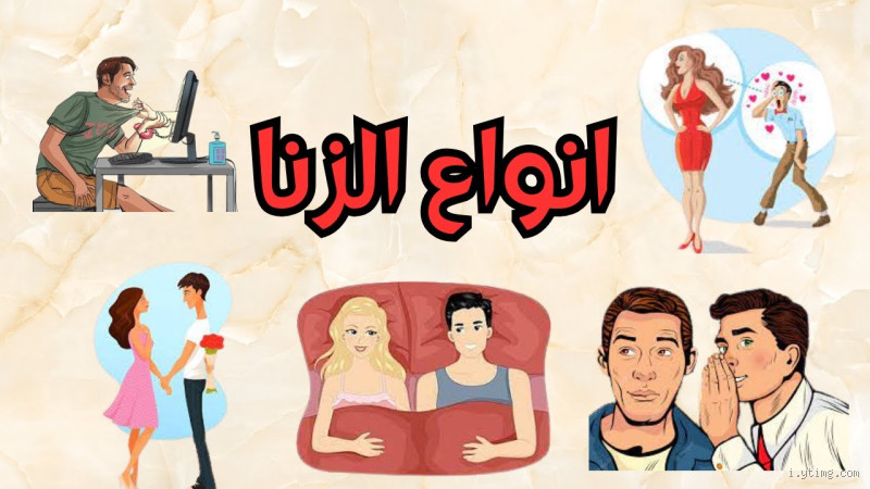 هل الزنا له رائحة؟ الحقيقة التي يجب أن تعرفها