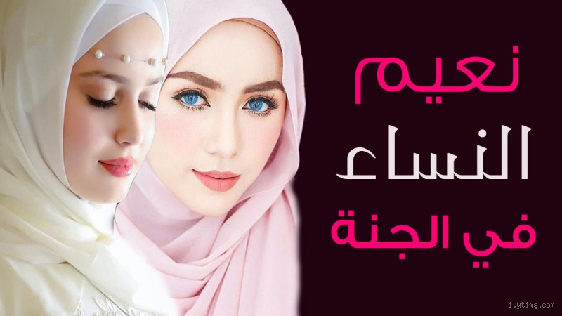 هل نساء الجنة جميلات؟ اكتشف الجمال الأبدي في الجنة