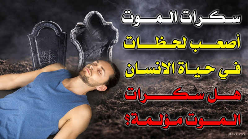 هل سبب الموت مقدر؟