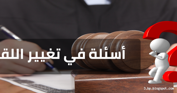 هل تغيير اللقب حلال؟ معرفة الإجابة من منظور ديني