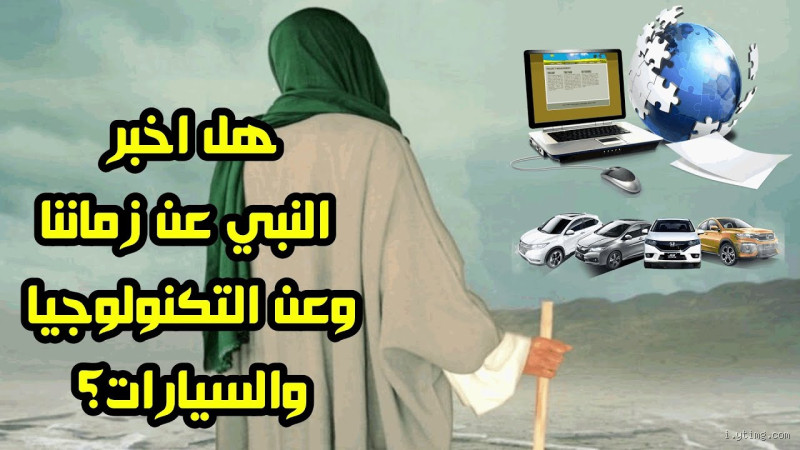 هل تحدث الرسول عن التكنولوجيا؟ تأملات نبوية تسبق الزمن
