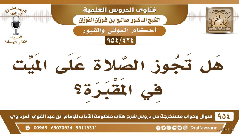 هل تجوز الصلاة في المقبرة؟ الإجابة التي قد تفاجئك!