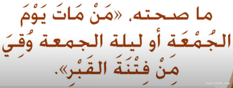 هل يعذب في القبر من مات يوم الجمعة؟ كل ما تحتاج معرفته