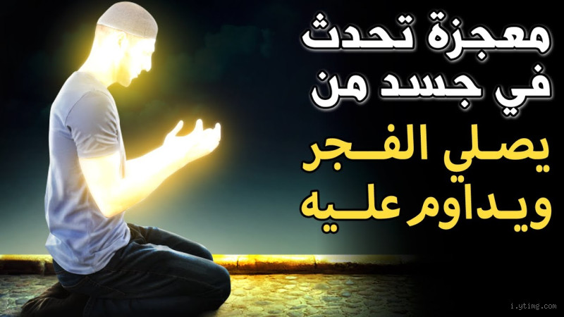 هل يضحك الله لمن يصلي الفجر؟ حقيقة قد تذهلك!