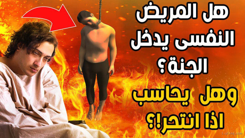 هل يحاسب الله المريض النفسي على أعماله؟ 🤲 سؤال يهز القلب