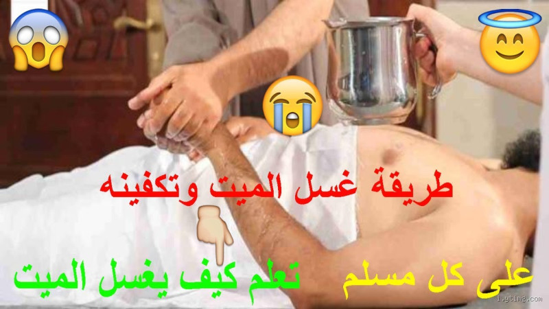 هل يجب استحمام الميت قبل الغسل؟