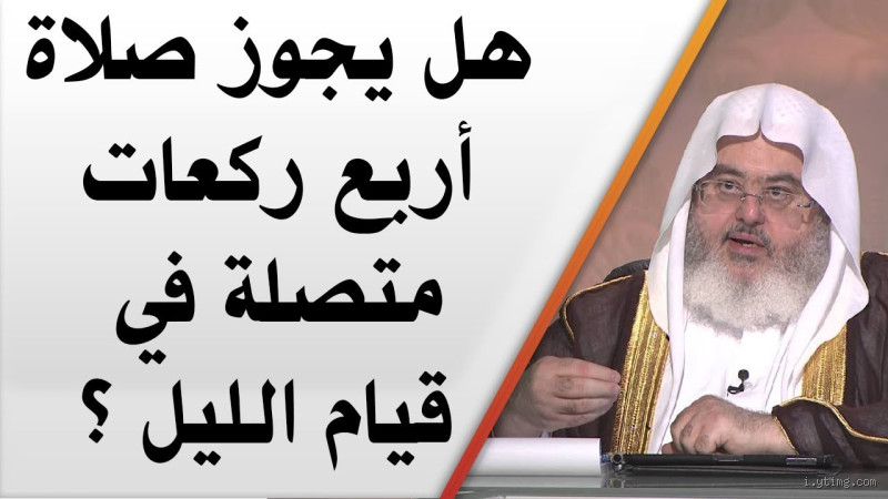 هل يجوز أداء صلاة الليل أربع ركعات بسلام واحد؟