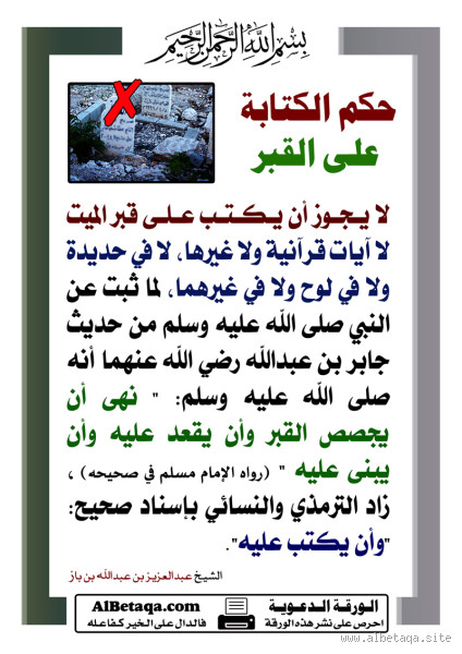 هل يجوز كتابة آيات من القرآن على القبر؟ ما هو الحكم الشرعي؟