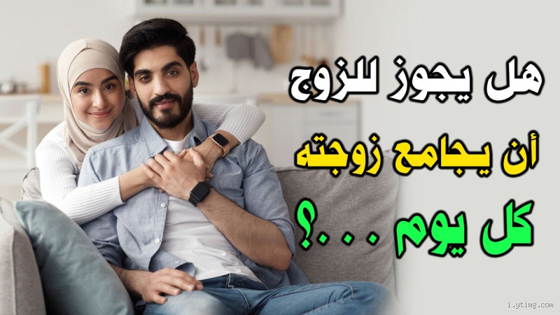 هل يجوز للزوج إخراج الريح أمام زوجته؟ تعرف على الحكم الشرعي