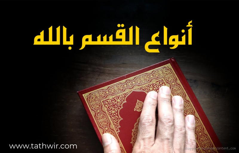 هل يجوز القسم بالله؟ الحقيقة وراء هذا السؤال المهم