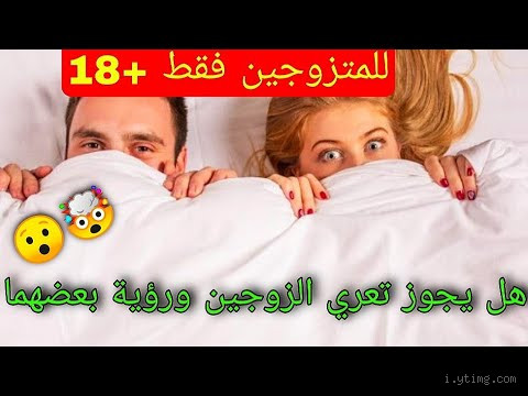 هل يجوز التعري أمام الزوج؟
