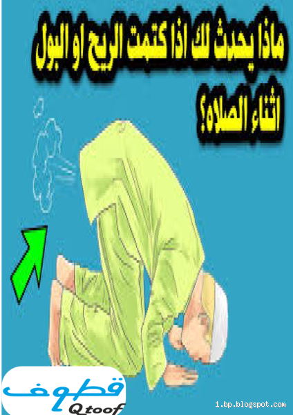 هل يجوز التسبيح عند خروج الريح؟ فهم صحيح لهذا الموضوع