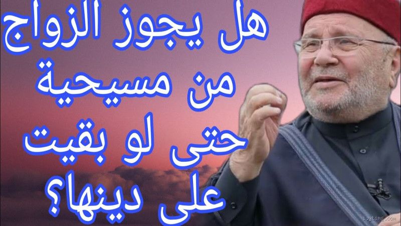 هل يجوز الزواج من رجل صوفي؟ نظرة دينية وشخصية على الموضوع