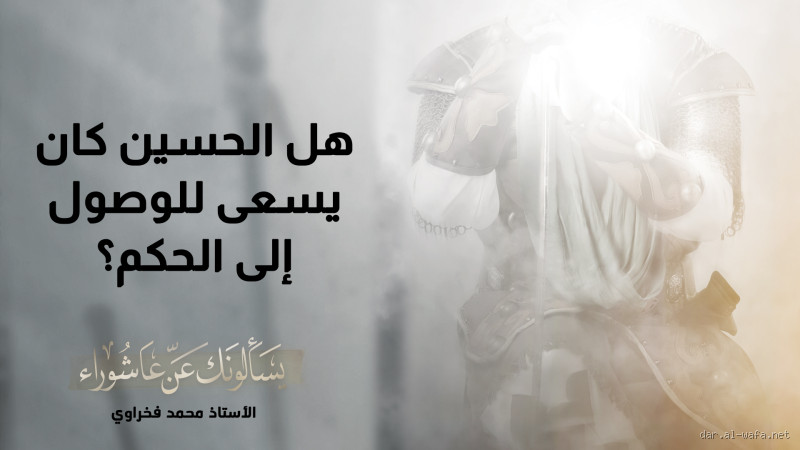 هل يجوز أن نسمي الحسين؟ ما هو الحكم الشرعي؟