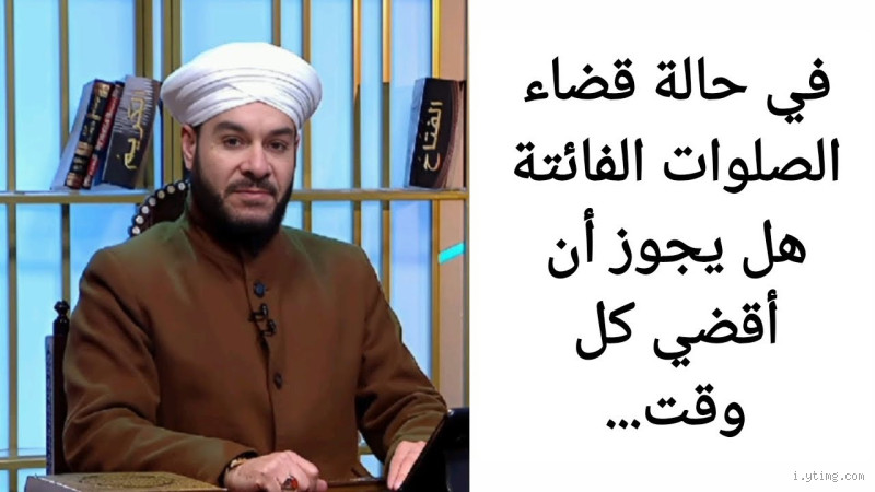 هل يجوز أن أصلي كل الصلوات في وقت واحد؟ الإجابة الشافية
