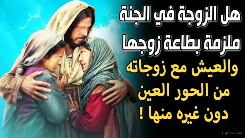 هل يمكن للشخص أن يتزوج شخصًا محرّمًا في الجنة؟