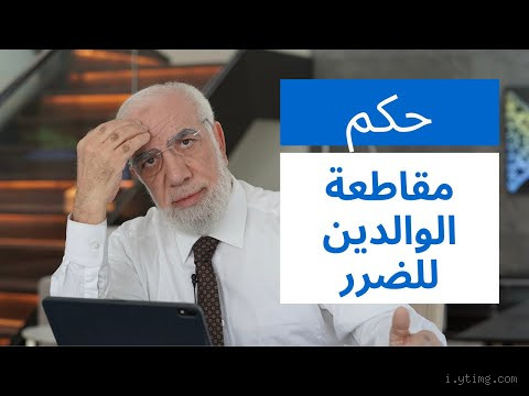 هل يجوز قطع العلاقة مع الوالدين القاسيين؟ تساؤلات وصعوبات