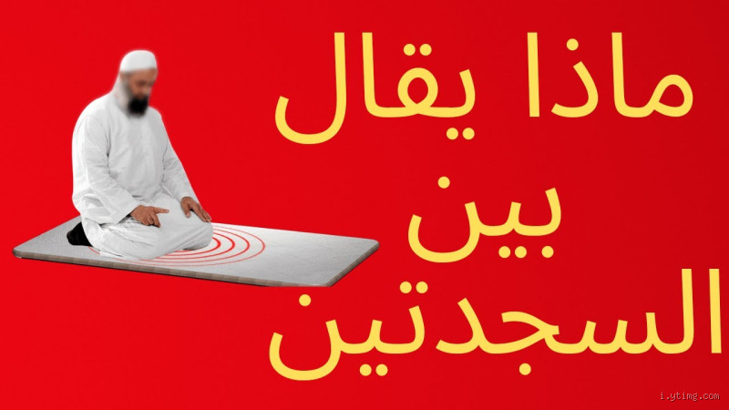 هل يجوز قول الله أكبر قبل الرفع من السجود؟ تعرف على الإجابة الشرعية