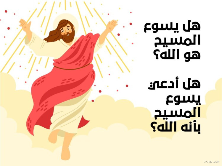 هل يجوز سب يسوع المسيح؟ فهم حساس ومعقد لهذا السؤال