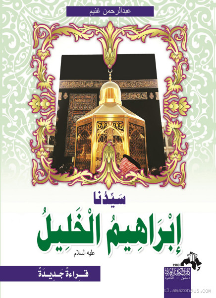 هل يجوز تسمية اسم إبراهيم الخليل؟ حكم شرعي وتفسير