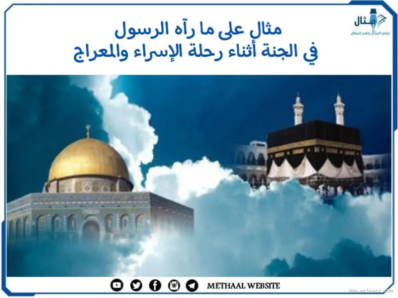 ما هي فرص رؤية رسول الله صلى الله عليه وسلم في الجنة: بين الأمل واليقين؟