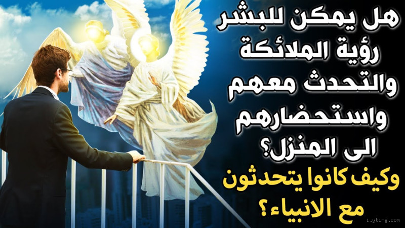 هل يمكننا التحدث مع الملائكة؟ الحقيقة التي تبحث عنها
