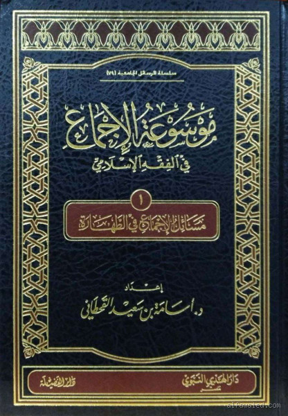 هل يقدم الاجماع على الكتاب والسنة؟ فهم الإجماع في الفقه الإسلامي