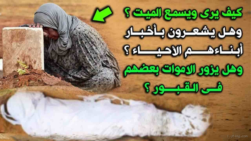 هل يشتاق لنا الأموات؟ هل هناك حقيقة وراء هذه المشاعر؟