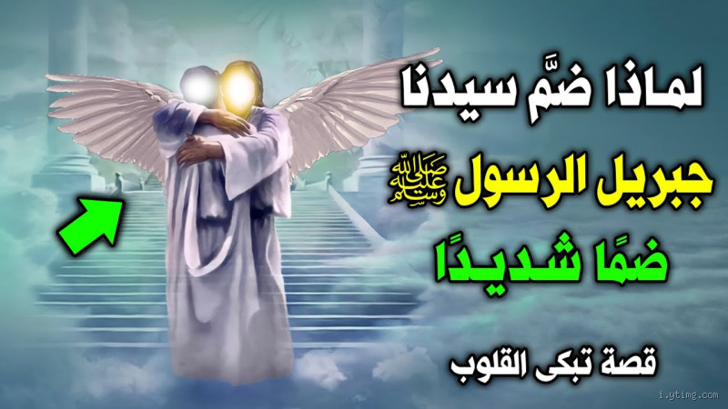 هل يصلى على جبريل؟ فهم هذا الموضوع في الإسلام