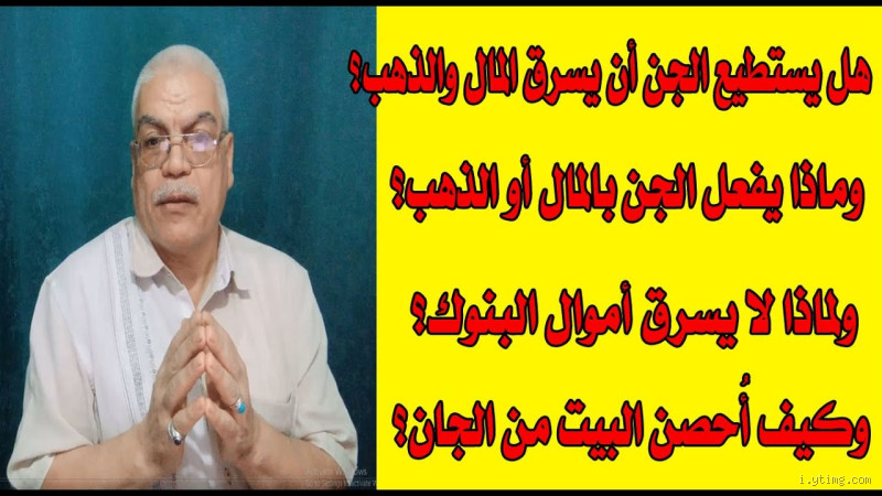 هل يستطيع الجن أن يعطي المال؟ حقيقة أم خرافة؟