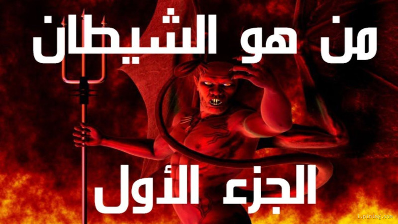 كم عدد أسماء الشيطان؟ اكتشف التفاصيل الغامضة عن هذه الأسماء