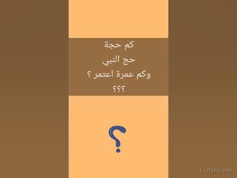 كم من حجة تقبل؟ اكتشف الإجابة هنا!