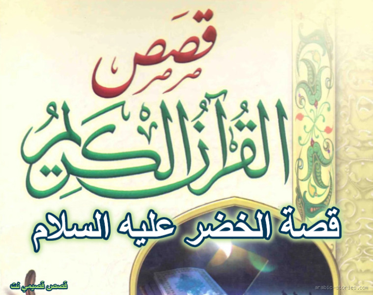 كم نبي قابل الخضر؟ اكتشف القصة المدهشة!