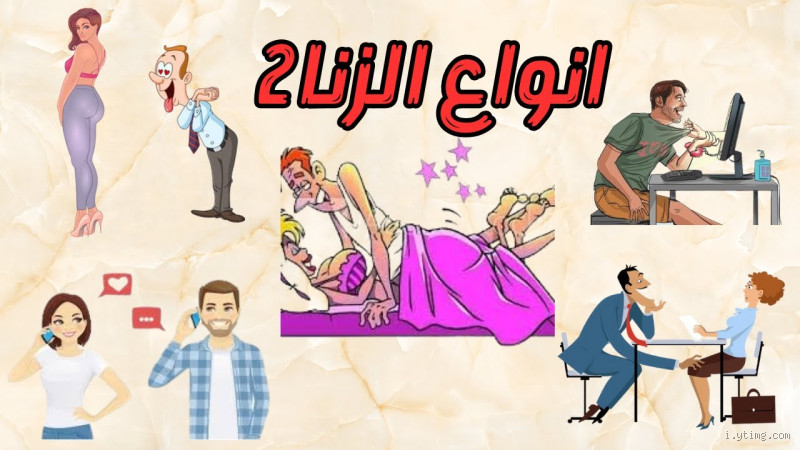 كم أنواع الزنا؟ تعرف على الأنواع المختلفة وأحكامها