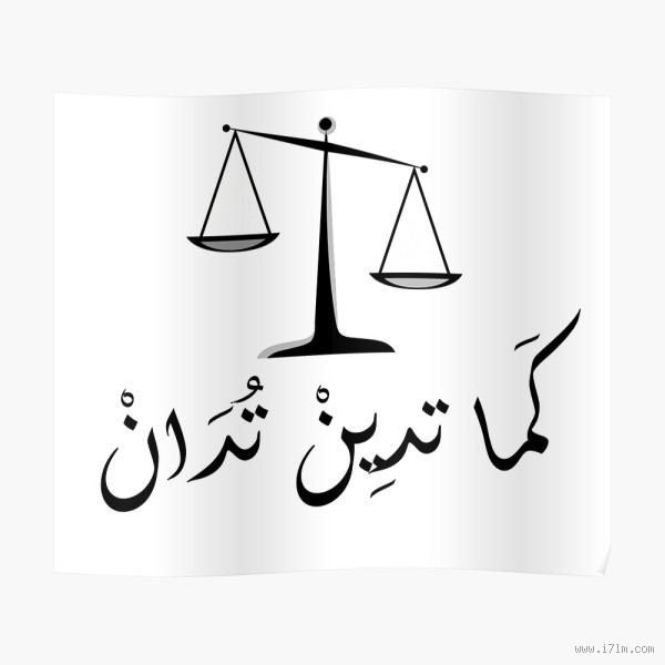 كما تدين تدان: هل هو تشبيه أم قاعدة حياتية؟