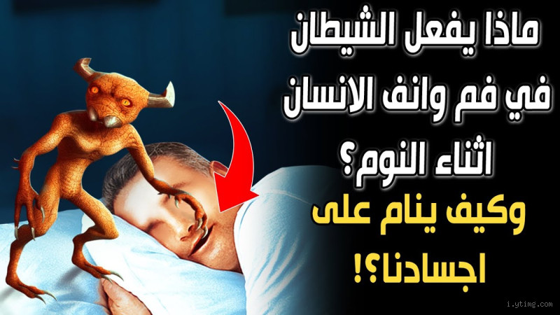 كيف أبعد الشيطان عني أثناء النوم؟