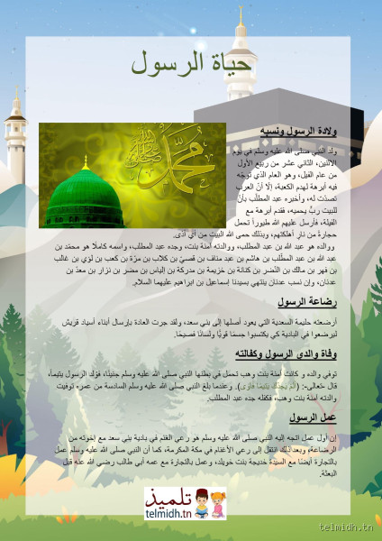 كيف كان يلهو النبي؟ اكتشف جوانب من حياة النبي الطفولية