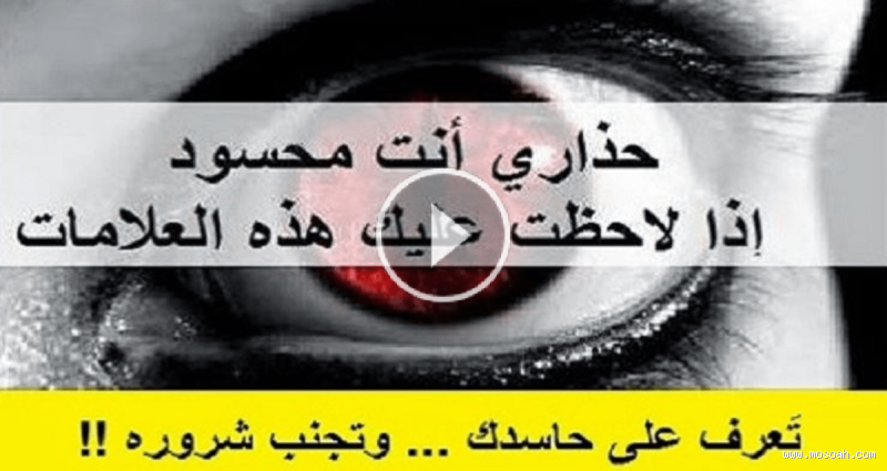 كيف اعرف اذا كنت محسود او معيون؟ اكتشف العلامات والتحليل