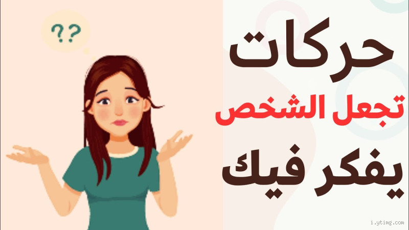 كيف تجعل شخص يفكر فيك عن طريق التخاطر؟ اكتشف الطريقة المثيرة