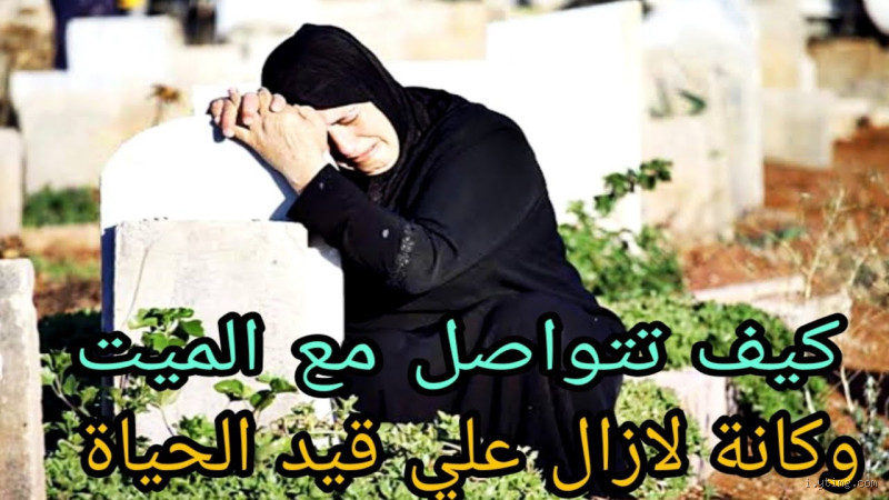 كيف تتحدث مع الميت؟