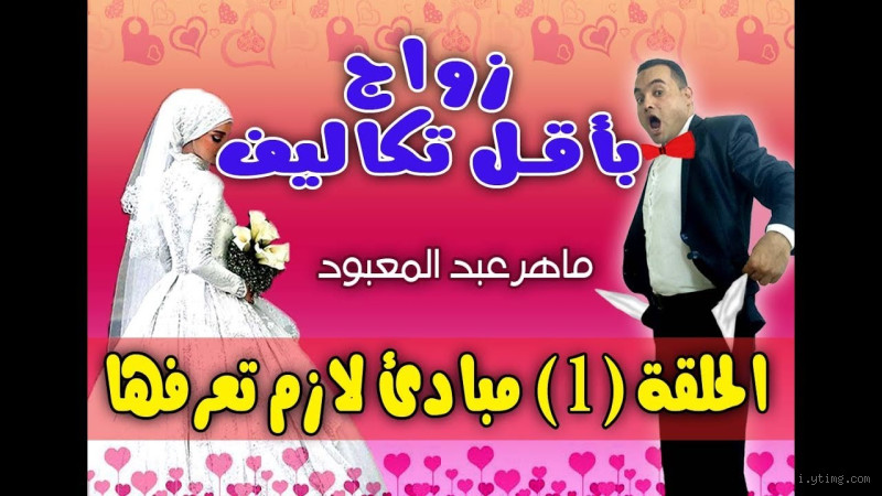 كيف تتزوج بأقل التكاليف؟