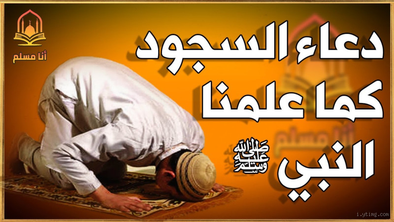 كيف يكون الاستغفار في السجود؟ سرٌ عميق في العبادة