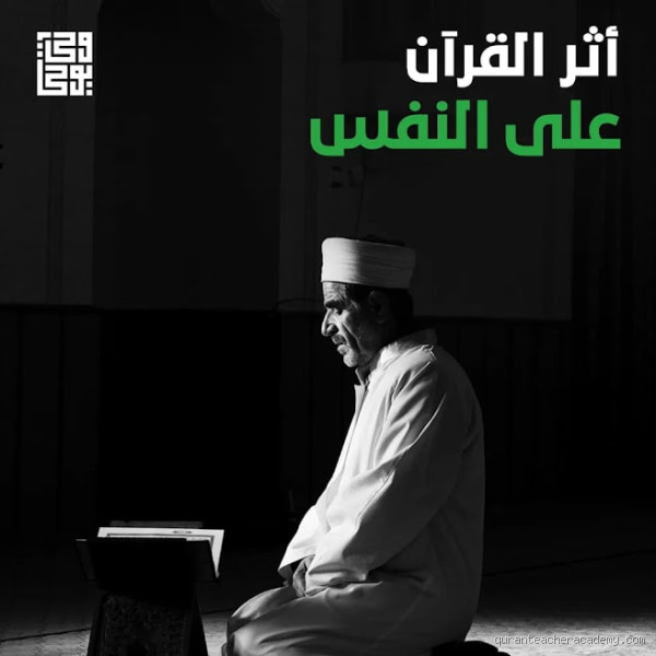 كيف يؤثر القرآن على النفس؟ التأثير الروحي والنفسي العميق