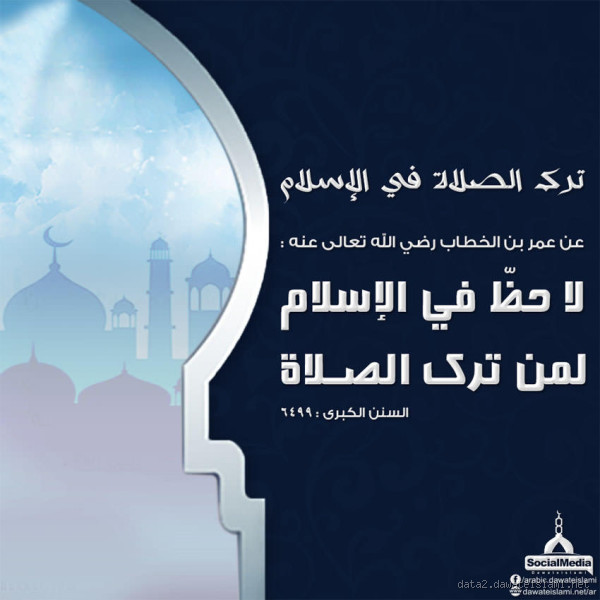 لا حظ في الإسلام لمن ترك الصلاة؟