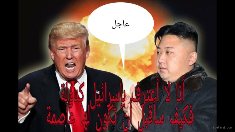 لماذا كوريا الشمالية لا تعترف بإسرائيل كدولة؟