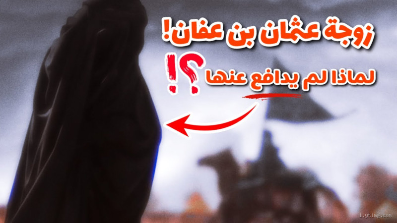 لماذا عثمان لم يدافع عن زوجته؟ الحقيقة التي لا تعرفها