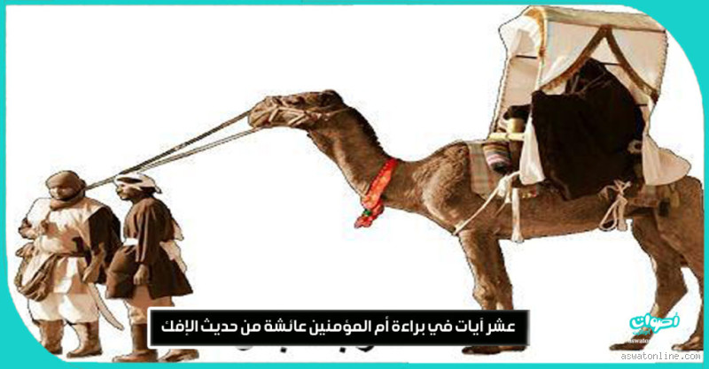 لماذا تأخر نزول براءة عائشة؟ الحكمة من الانتظار